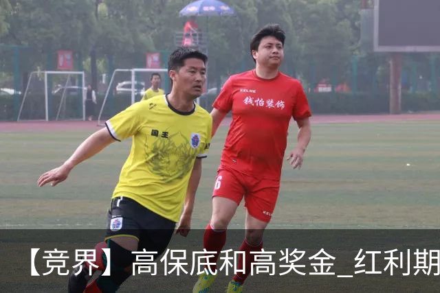 【竞界】高保底和高奖金 红利期的世界杯裁判