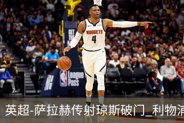 英超-萨拉赫传射琼斯破门 利物浦2-1切尔西